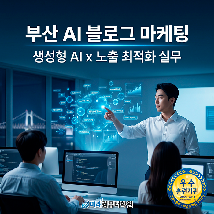  [부산/남구] 국비지원 AI 블로그 마케팅 교육: 내일배움카드로 수강료 부담 없이 실무 마스터
