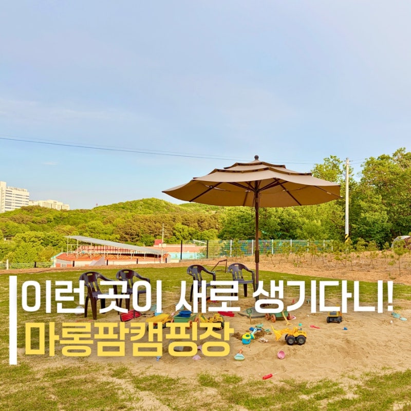 서울근교 당일 1박 파주 경기도 키즈캠핑장 아이랑 마롱팜캠핑장 추천