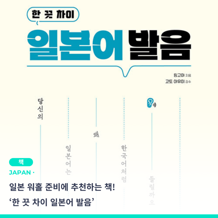  일본 워홀 준비, 책 추천 한끗차이 일본어 발음