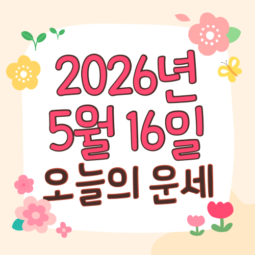  2026년 5월 16일 운세 오늘의운세 띠별운세