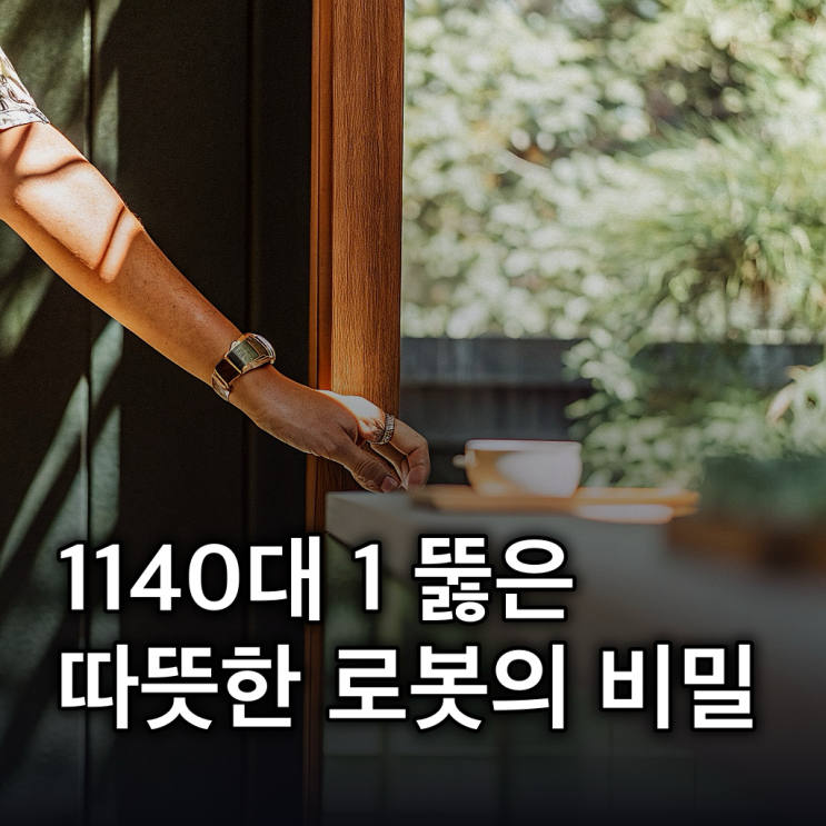  코스모로보틱스, 1140대 1 기관 경쟁률 뚫은 핵심