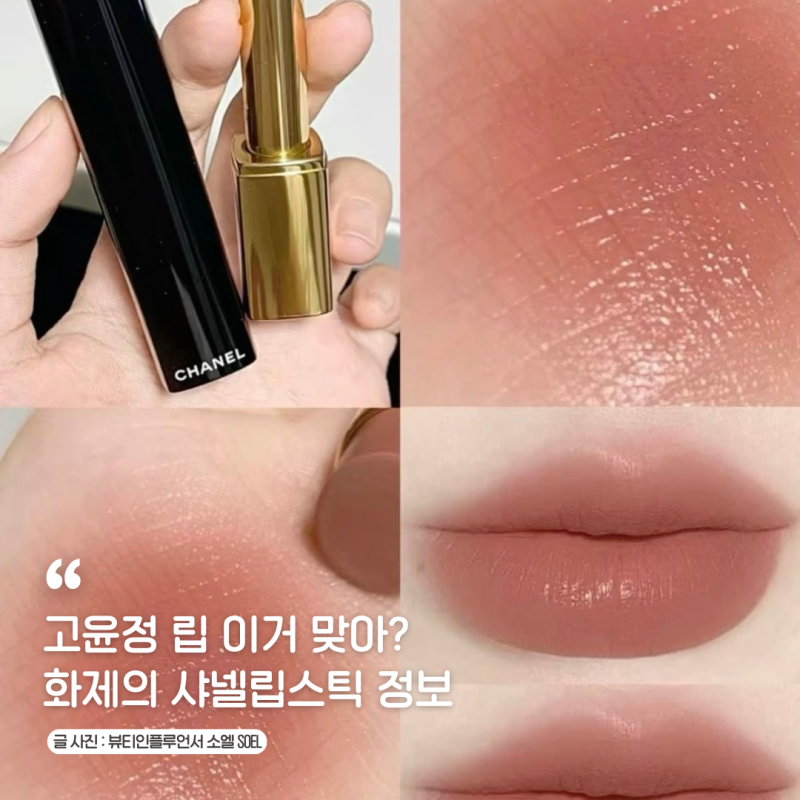 고윤정립 아니야? 웜톤들 난리 난 샤넬뷰티 말린장미 코랄 립스틱