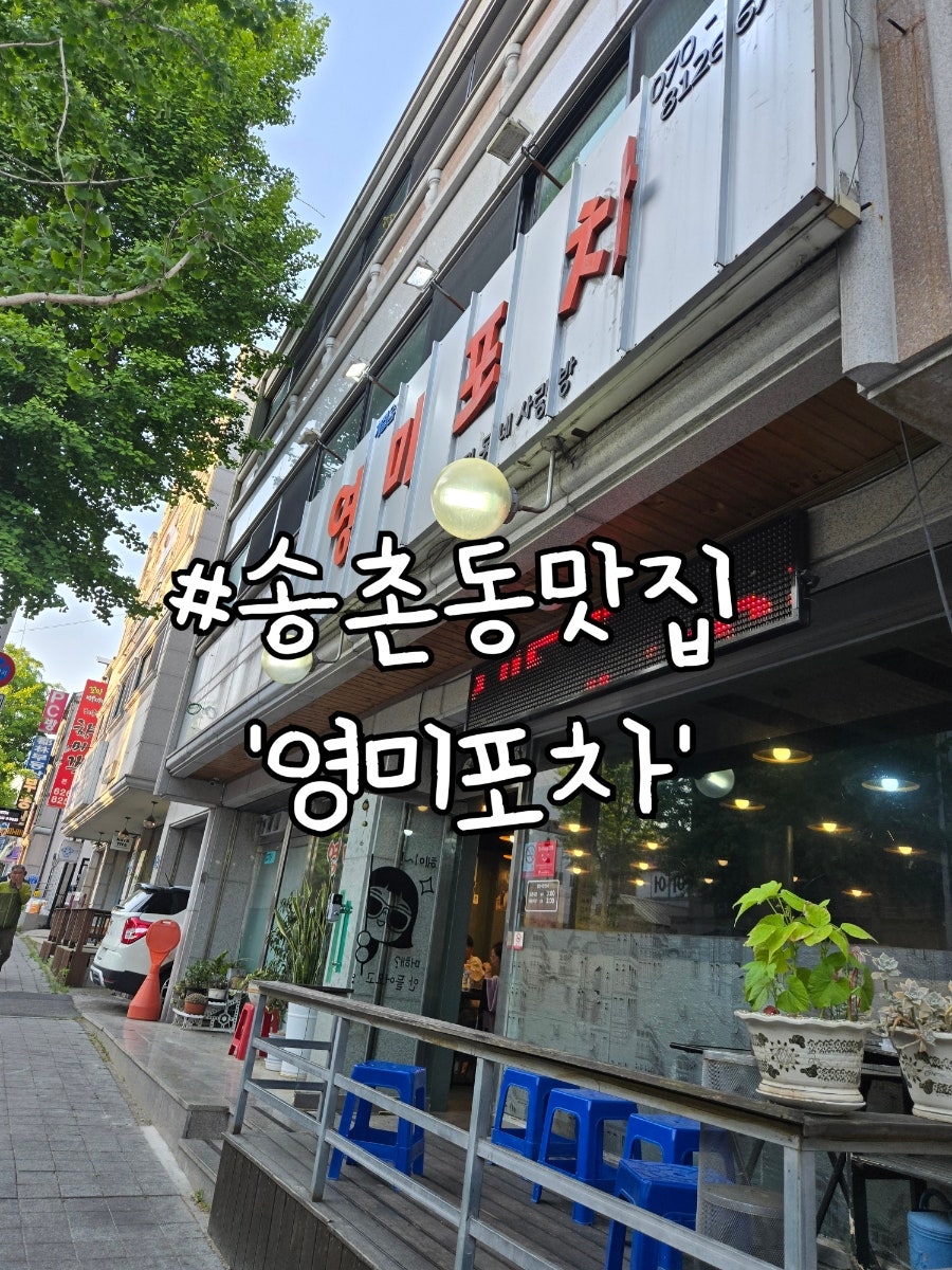 영미포차 사진 1