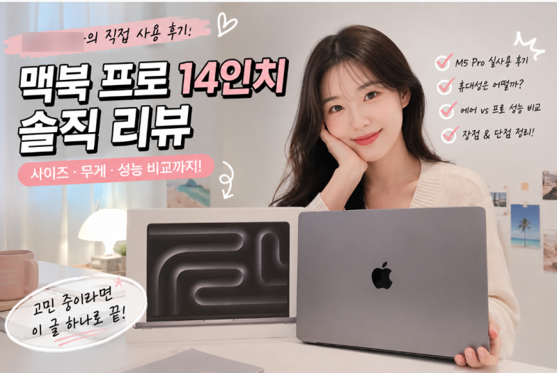 맥북 프로 14인치 사이즈 무게 사용 후기 리뷰 (+성능 비교까지)
