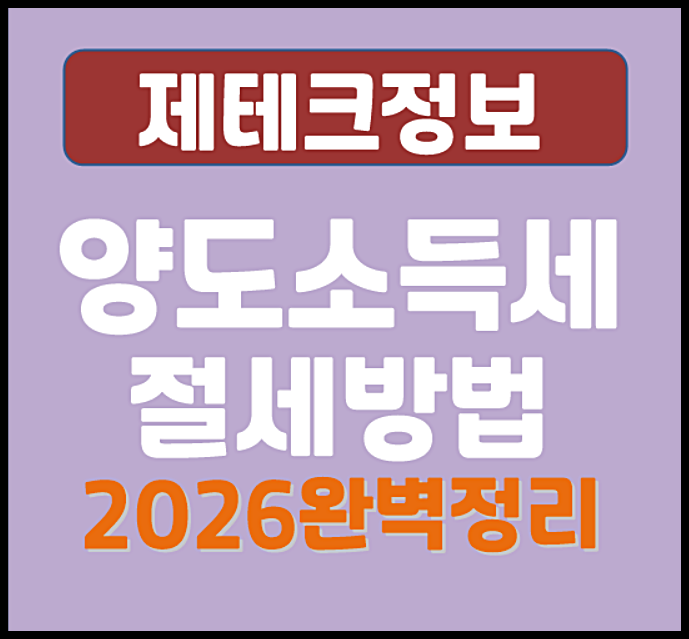  주식 양도소득세 절세 방법 2026 – 대주주 기준·손실 상계 완벽 정리