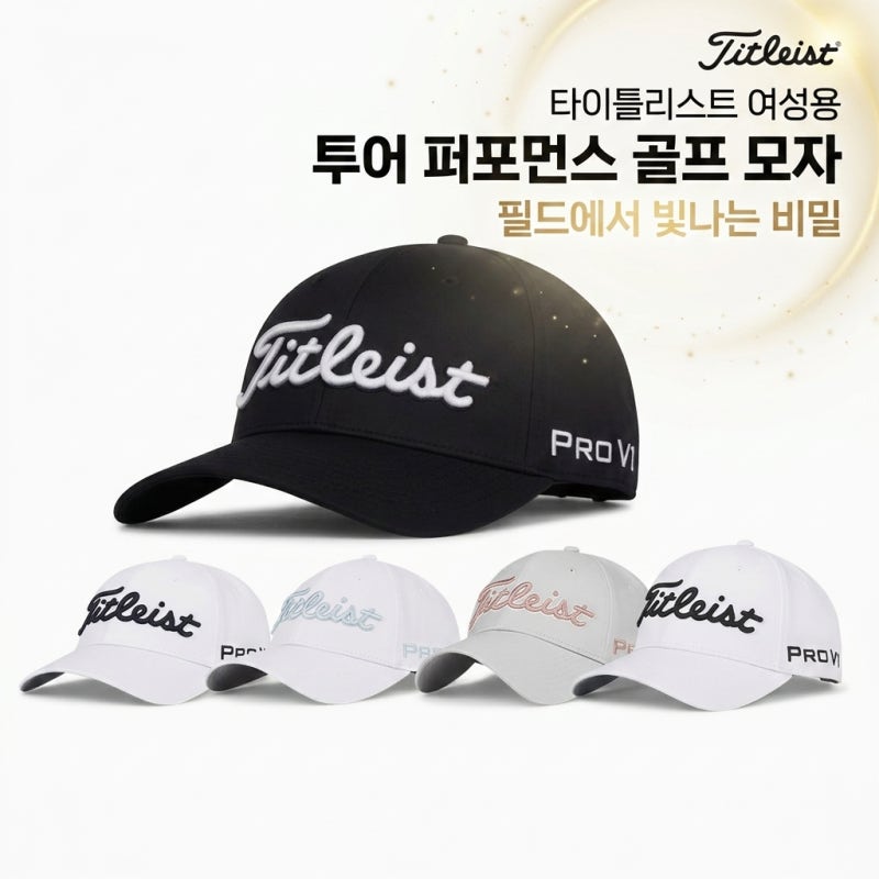 타이틀리스트 우먼스 투어 퍼포먼스 골프모자 필드 위에서 빛나는 비결