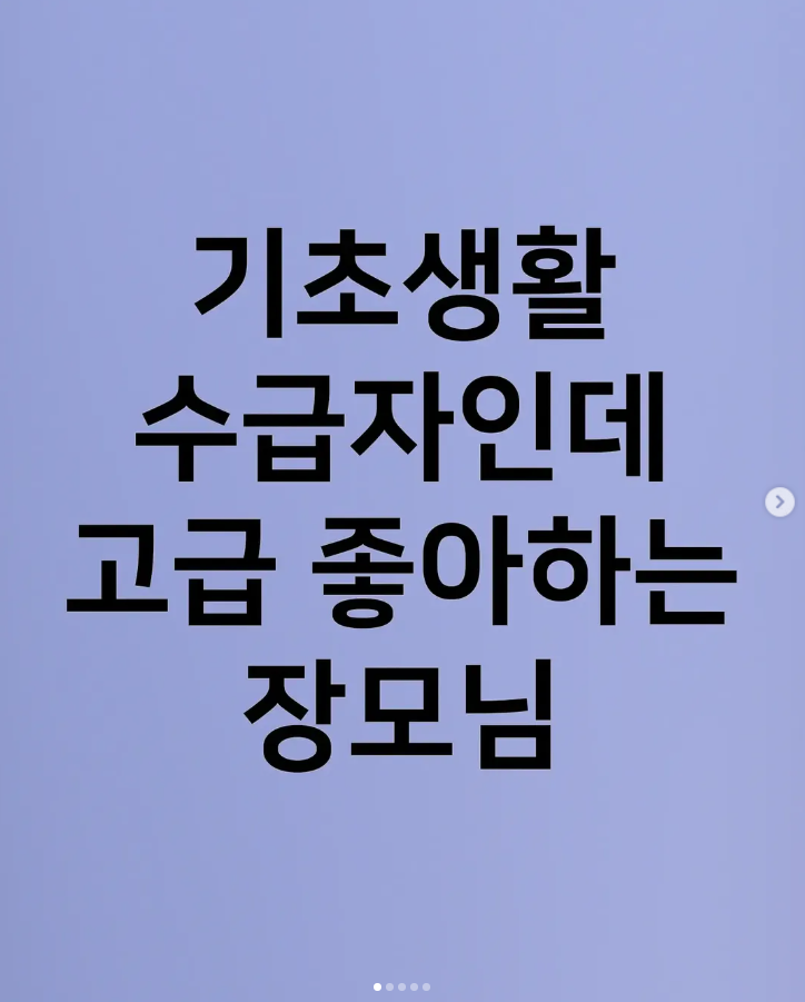  기초생활 수급자인데 고급 좋아하는 장모님