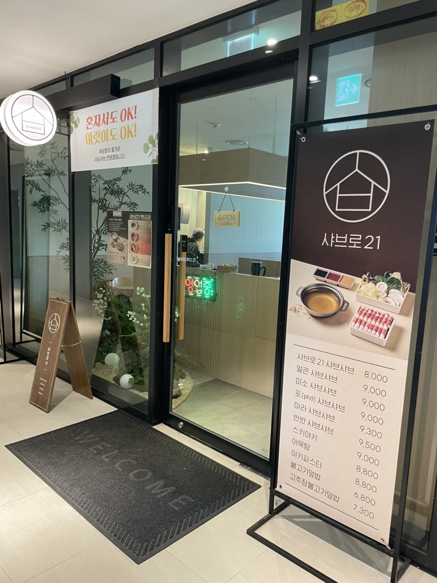 샤브로21 다산지금점 사진 1