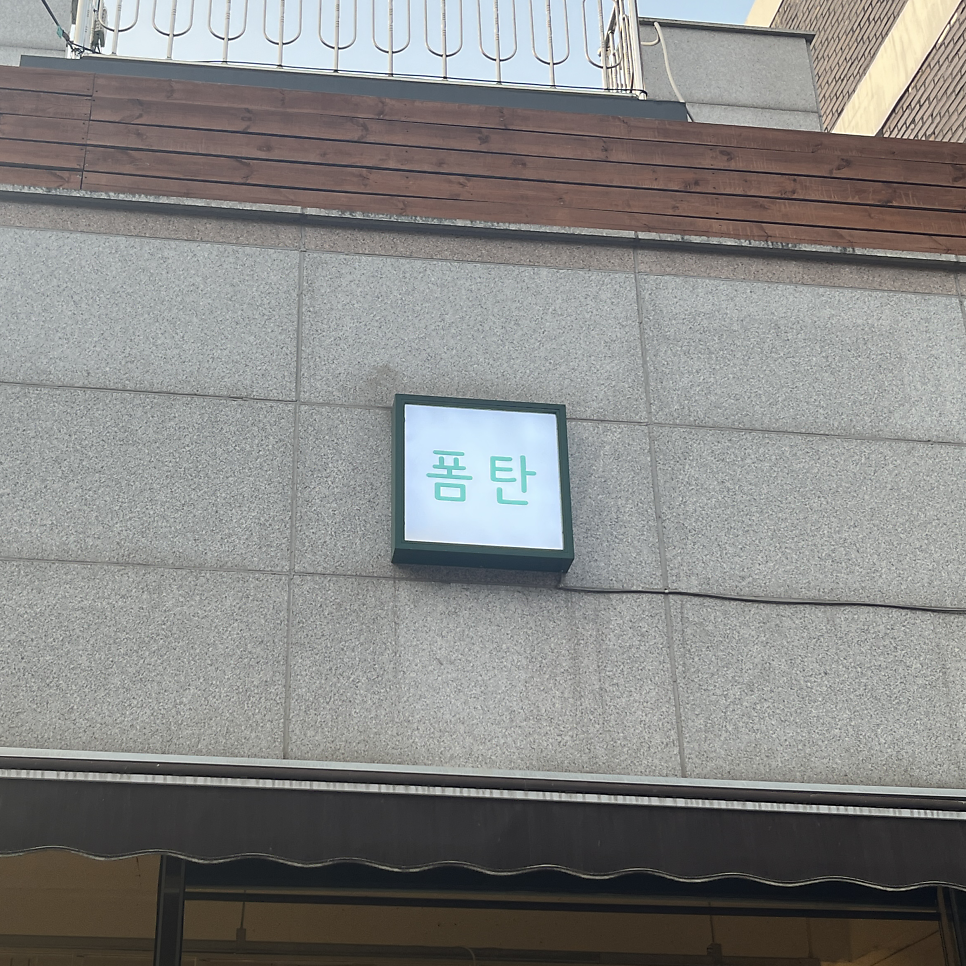 폼탄 사진 2