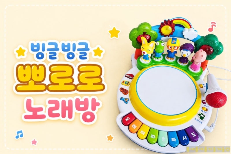 두 돌 아기 장난감 추천 뽀로로 노래방. 4살 아기도 좋아해요.