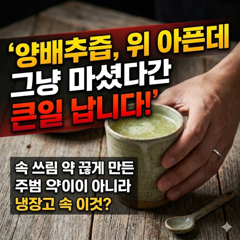 양배추즙 위 아픈데 그냥 마셨다간 큰일 납니다.