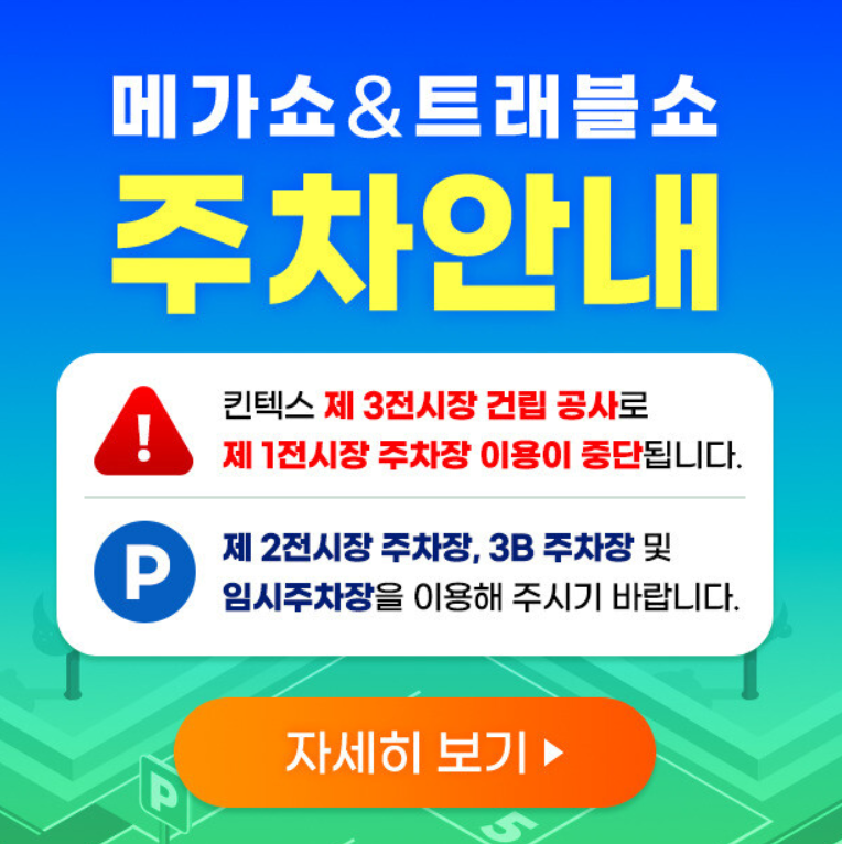 일산 킨텍스 메가쇼 2026 일정 입장료 초청장 주차 꿀팁 총정리