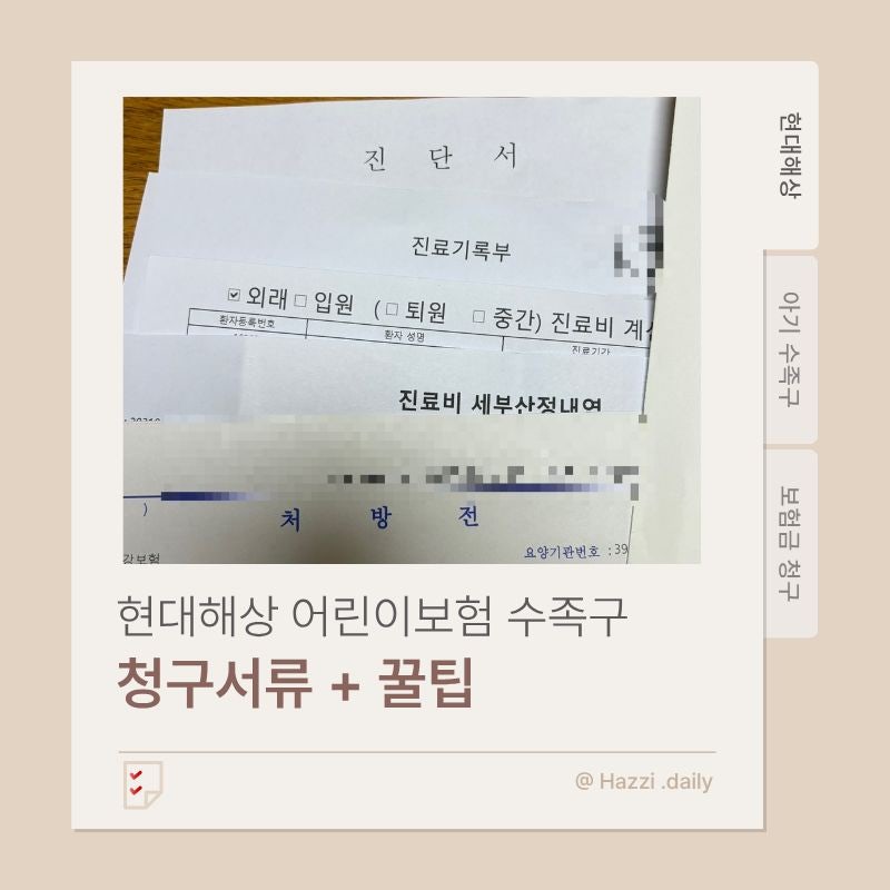 현대해상 수족구 보험금 청구 성공 후기 (+필요서류, 진단서 체크포인트)