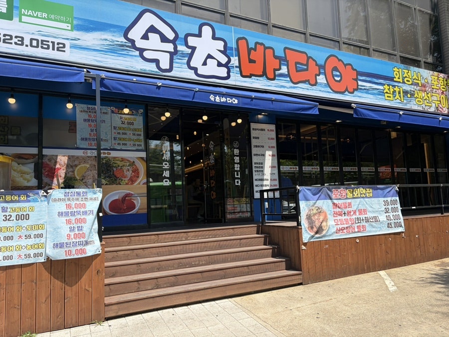 속초바다야 사당본점직영점 사진 2