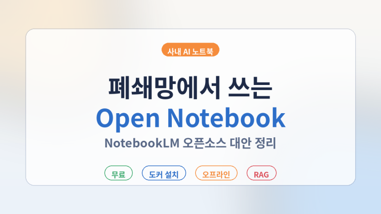  NotebookLM 폐쇄망 대안 Open Notebook 정리, 사내 AI 노트북 가능