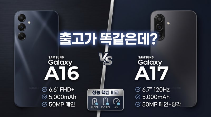 갤럭시 A16 A17 스펙 차이 한눈에 정리