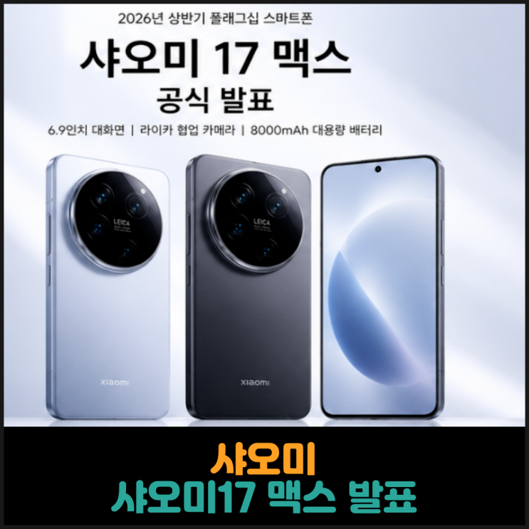 샤오미, 샤오미17 맥스 발표