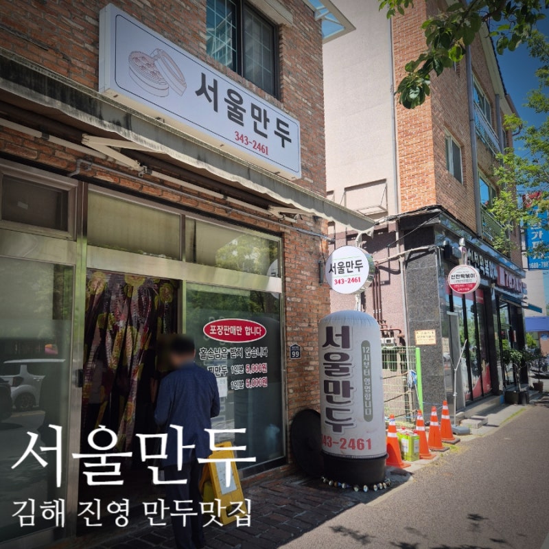 진영 만두 맛집 서울만두 맛있게 먹는 방법, 웨이팅후기