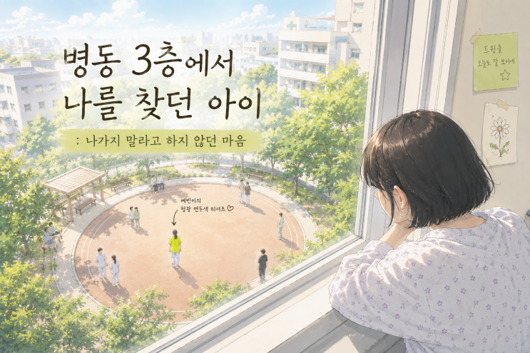  병동 3층에서 나를 찾던 아이 : 나가지 말라고 하지 않던 마음