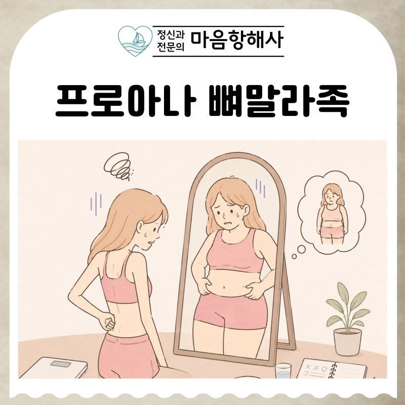 프로아나 뜻과 키몸빼 뼈말라 찬양현상, 왜 ‘예뻐지고 싶다’를 넘어 숫자에 인생을 걸게 ....