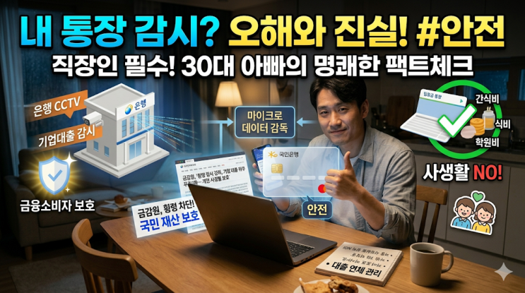  내년부터 정부가 내 통장 감시? 직장인 마이너스 통장 털릴까 봐 식겁한 팩트체크