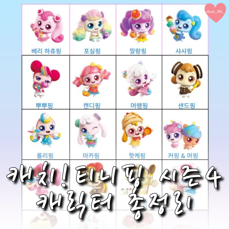 캐치티니핑 시즌4 캐릭터 종류 총정리 ㅣ 등장인물 도감 파일 공유, 인쇄파일