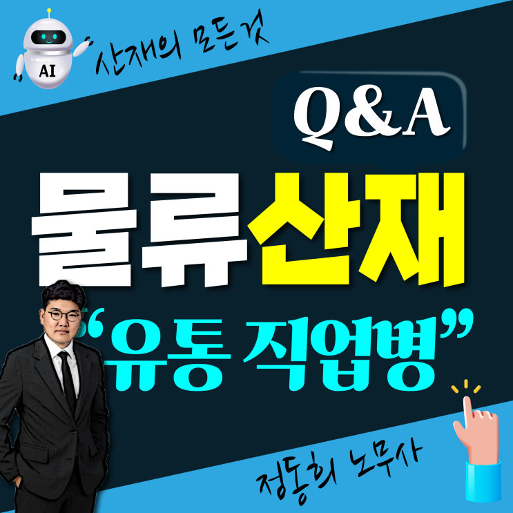  [산업재해 보상] 물류 유통 판매 운송 직업병 산재 신청 처리 방법