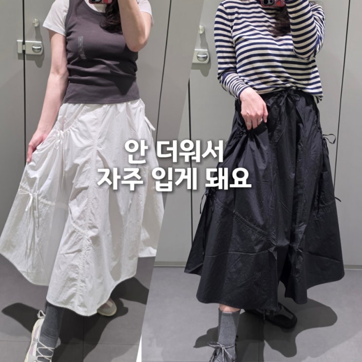  무신사 롱스커트 후기｜시원해서 결국 이것만 입게 돼요