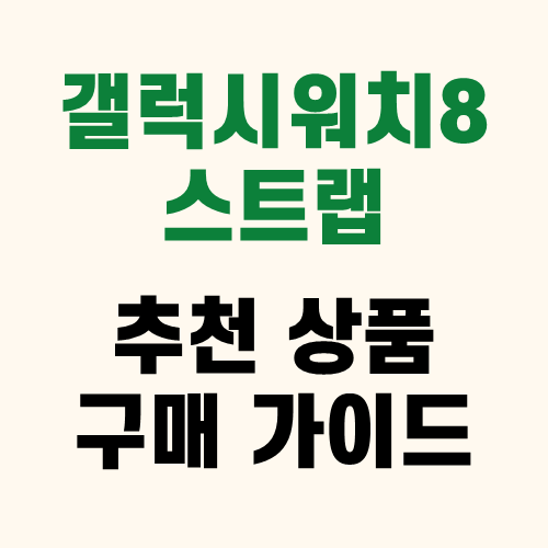 갤럭시워치8스트랩 추천 할인 인기 상품 및 사용기 후기 리뷰