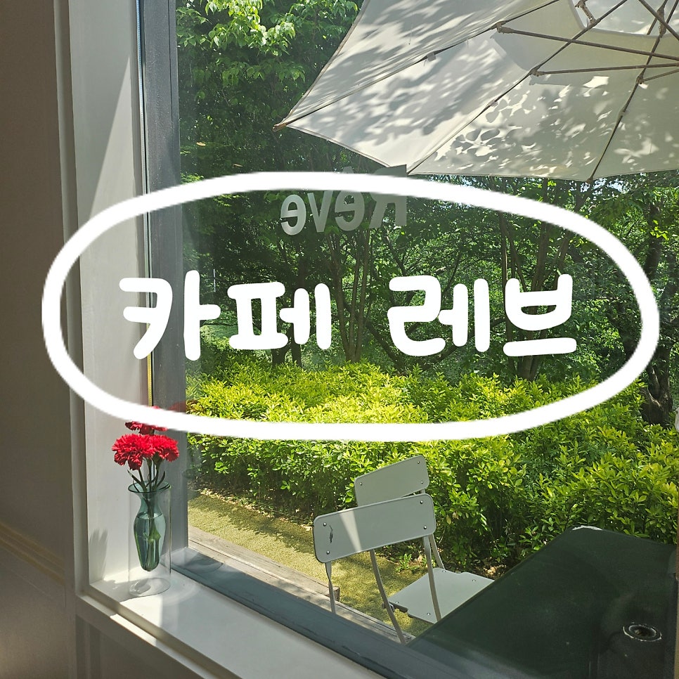 카페레브 사진 1