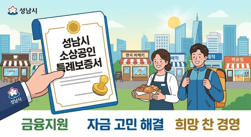 성남시 소상공인 주목! 경영 자금 고민 덜어주는 '3대 지원 정책' 총정리