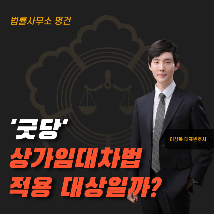  굿당도 상가임대차보호법으로 보호받을 수 있을까요?