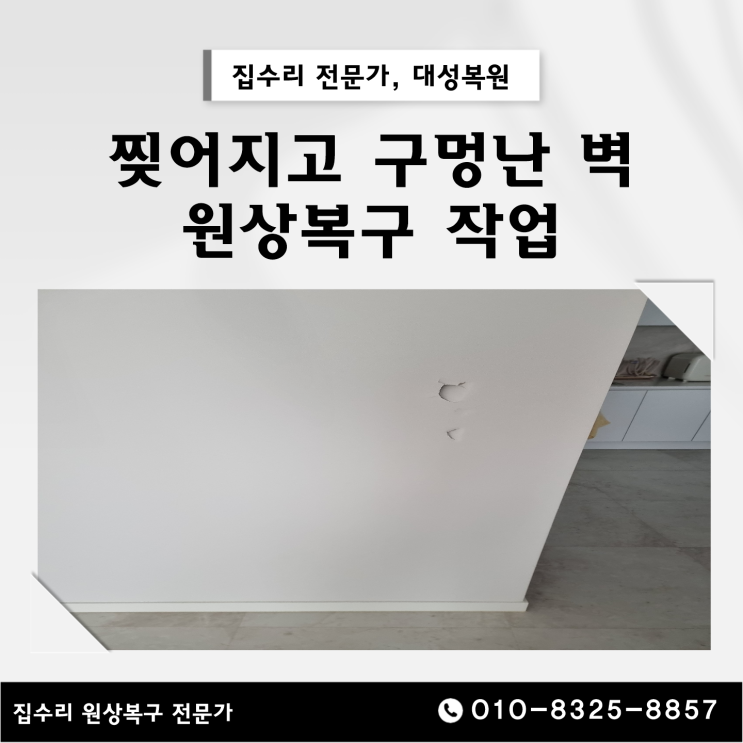 가벽에 생긴 구멍과 찢긴 벽지는 전문 업체에 문의하세요