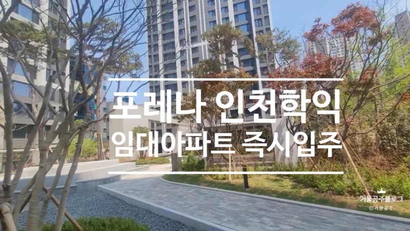 포레나인천학익10년 장기 민간임대아파트 즉시입주