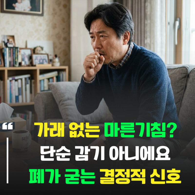 "가래도 없는데 왜 기침이 나지?" 단순 감기 아닌 '폐섬유증 초기증상' 결정적 신호 4가지