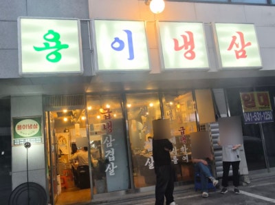 아산 모종동 터미널 근처 맛집 용이냉삼 다녀온 후기
