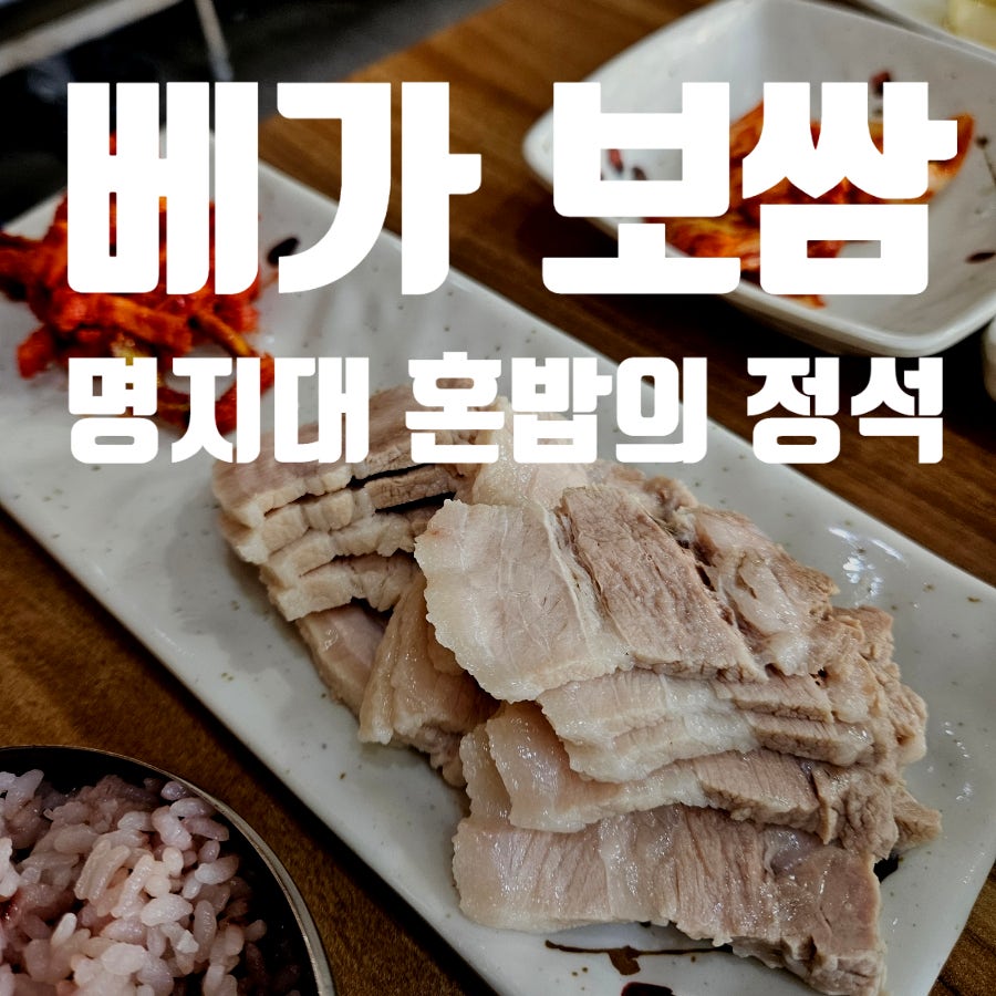 베가보쌈 사진 1