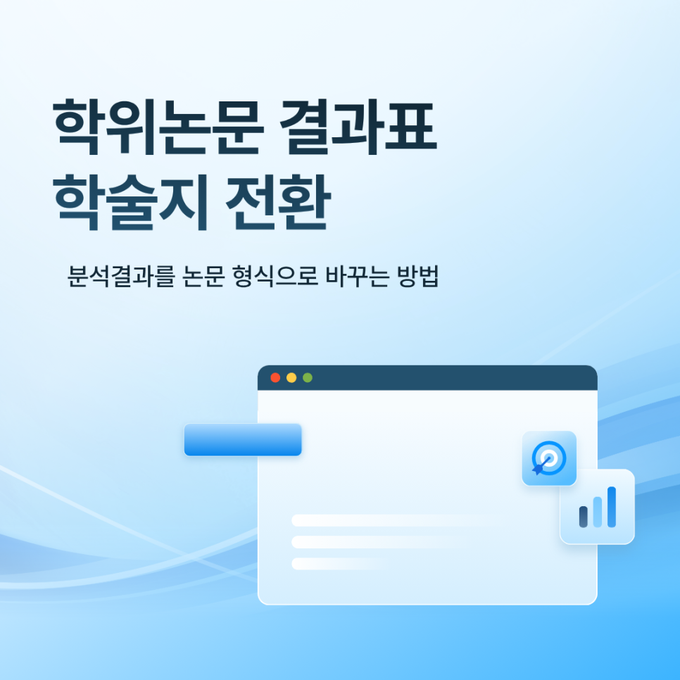 학위논문 결과표 학술지 전환, 4장 분석결과를 논문 형식으로 바꾸는 방법