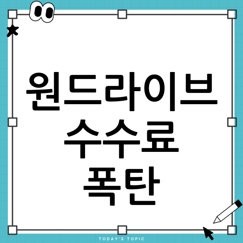 원드라이브 이중 수수료 해결! 해외결제 수수료 없는 체크카드 추천 (카카오페이 없이)