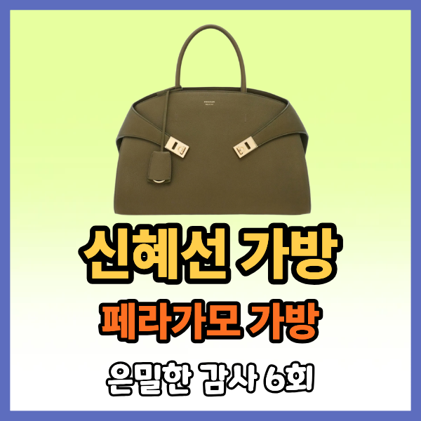 은밀한 감사 신혜선 가방 핸드백 토트백 페라가모 명품백 숄더백 핸들백 크로스백 주인아 가....