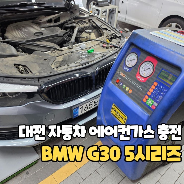  BMW G30 에어컨 에바 고질병, R134A 550g 가스 충전 작업