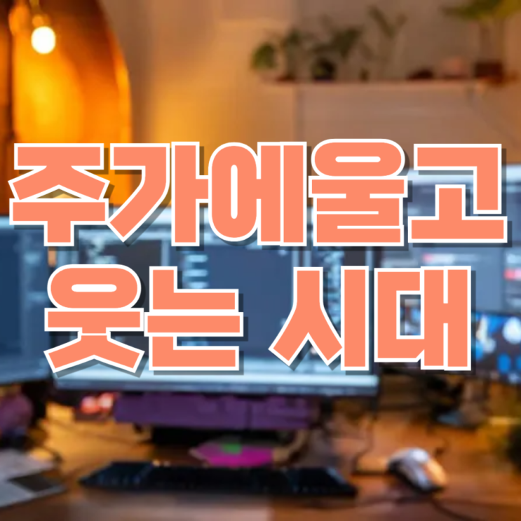  주가에 울고 웃는 시대…‘초민감 개미사회’가 된 대한민국