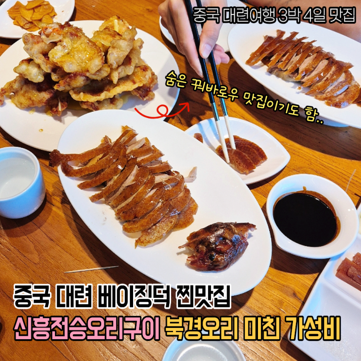  중국 대련 베이징덕 맛집 신흥전승오리구이 고덕지도 숨은 꿔바로우 맛집임..