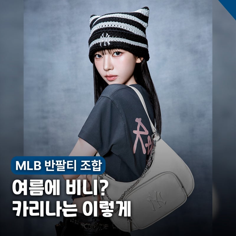 에스파 카리나 티셔츠, 모자 조합 - MLB 여성반팔티 & 여자비니 추천
