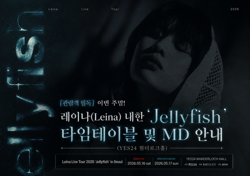 [관람객 필독] 이번 주말! 레이나(Leina) 내한 'Jellyfish' 타임테이블 및 MD 안내 (YES24 원더로크홀)