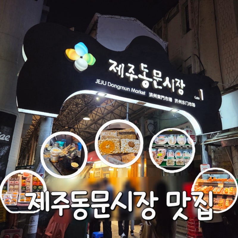 제주 동문시장 맛집 야시장 먹거리 추천 BEST 7