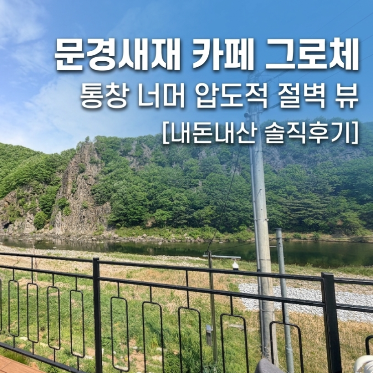  문경새재 카페 고민 끝, 그로체 가면 후회 없음