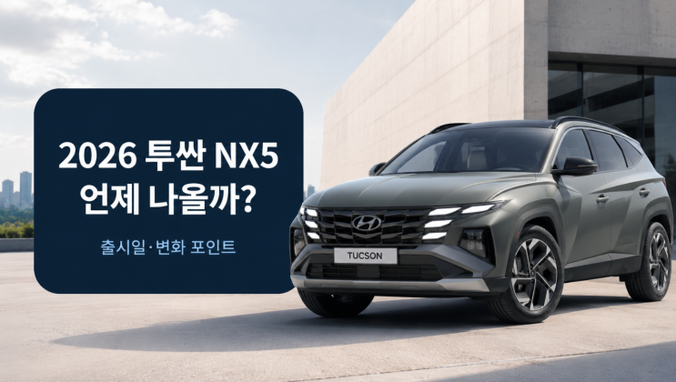  2026 투싼 풀체인지 NX5 출시일과 달라지는 점