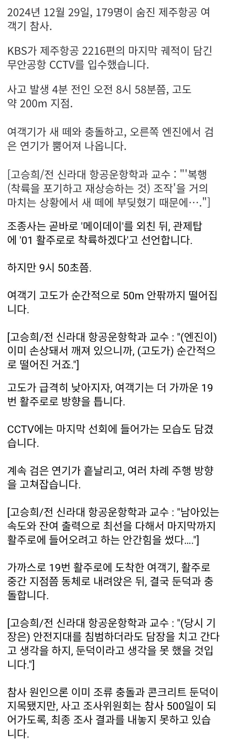 새떼 충돌 후 마지막 4분, 무안공항 관제 CCTV 최초 공개