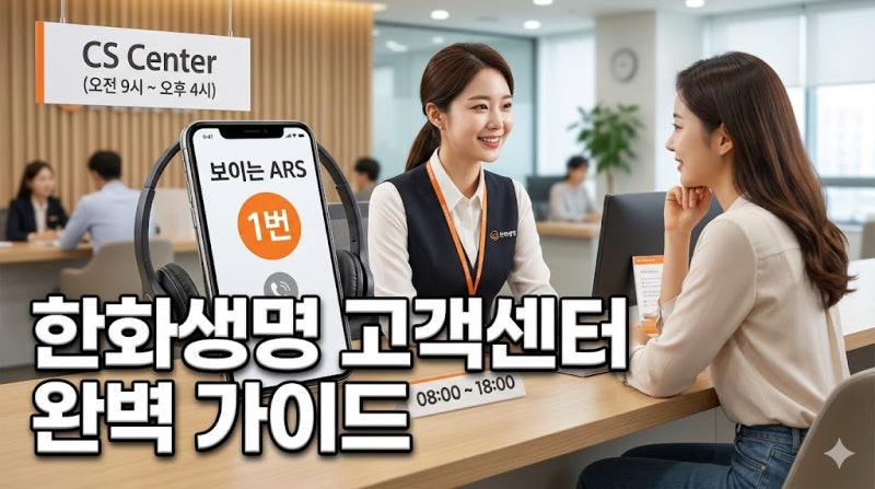 한화생명 고객센터 전화번호 및 전국 지점 영업시간 2026년 최신 정리